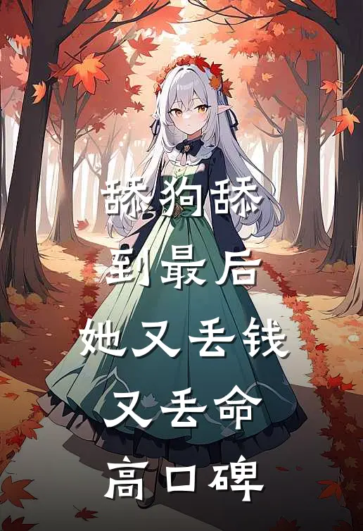舔狗舔到最后，她又丢钱又丢命高口碑