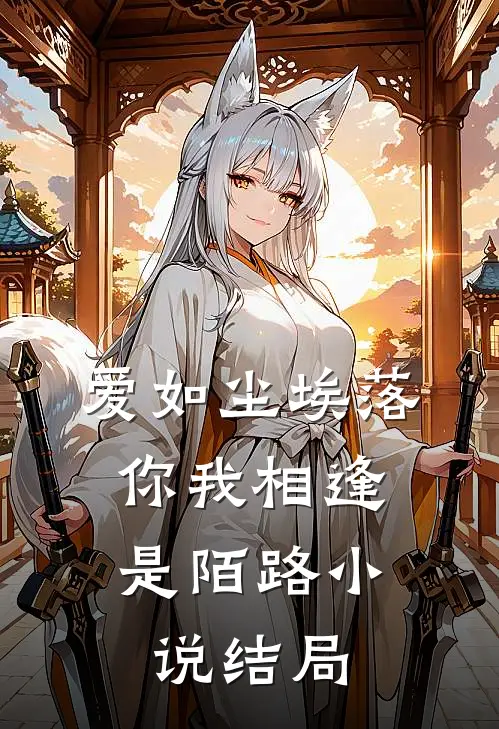 爱如尘埃落,你我相逢是陌路结局吗
