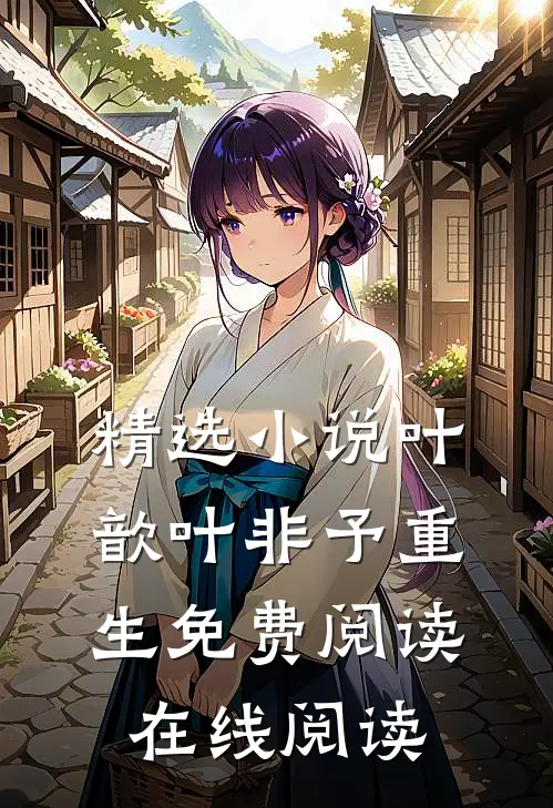 精选小说叶歆叶非予重生免费阅读在线阅读