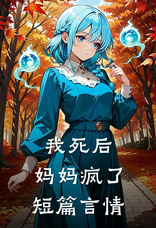 我死后，妈妈疯了短篇言情