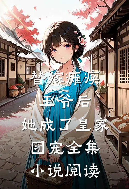 替嫁瘫痪王爷后，她成了皇家团宠全集小说阅读