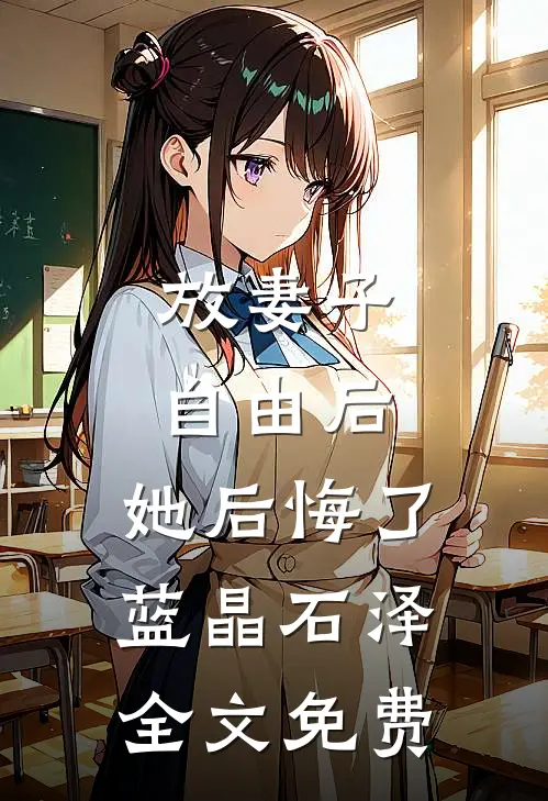 放妻子自由后，她后悔了蓝晶石泽全文免费