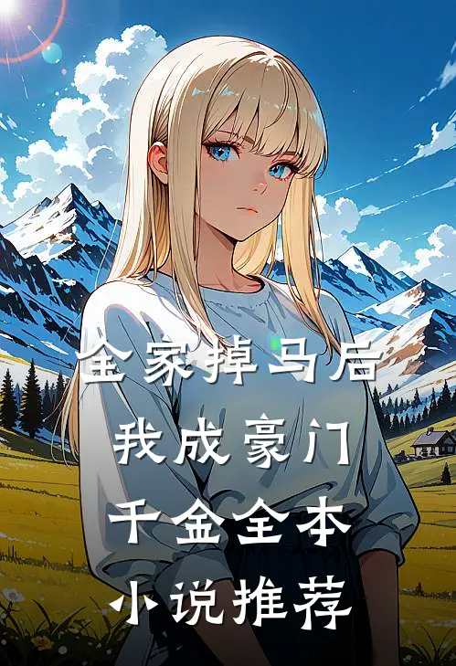 全家掉马后我成豪门千金全本小说推荐