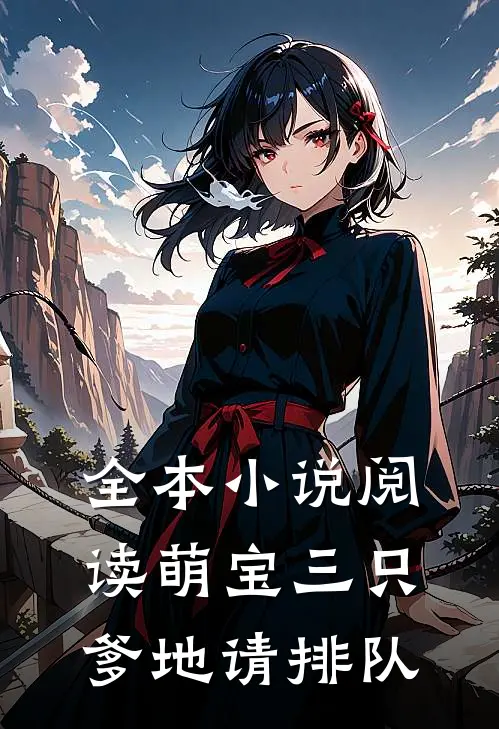 全本小说阅读萌宝三只：爹地请排队