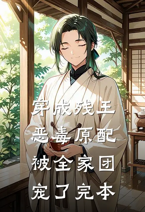 穿成残王恶毒原配，被全家团宠了完本