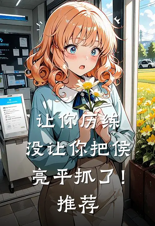 让你历练，没让你把侯亮平抓了！推荐