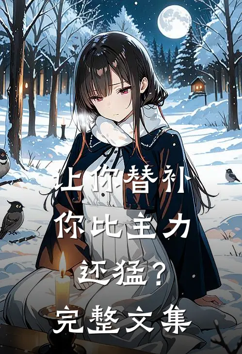 让你替补，你比主力还猛？完整文集