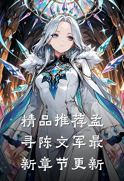精品推荐孟寻陈文军最新章节更新