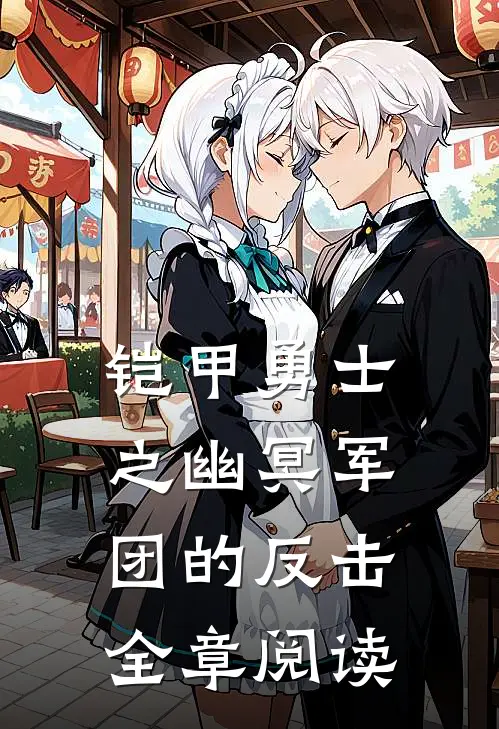 铠甲勇士之幽冥军团的反击全章阅读