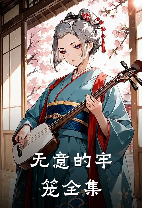 无意的牢笼 全集