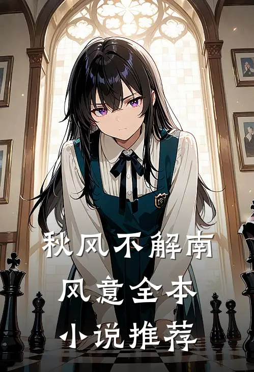 秋风不解南风意全本小说推荐