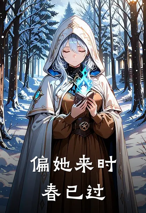 偏她来时春已过