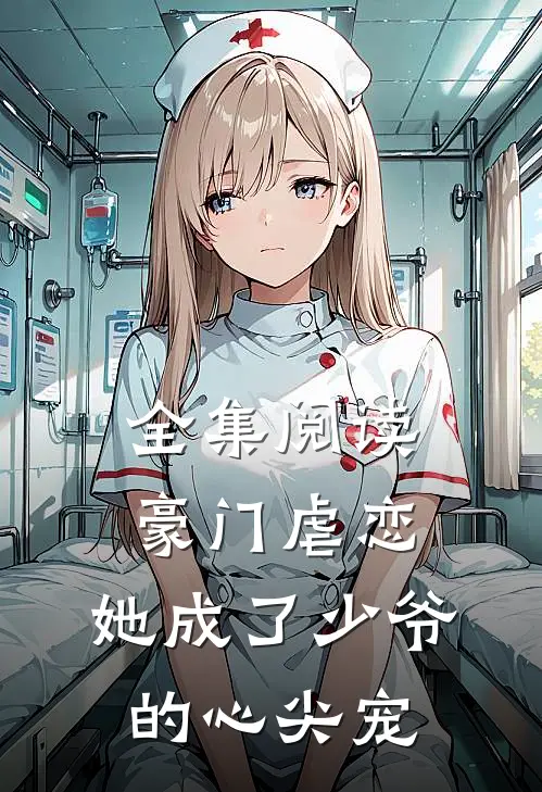 全集阅读豪门虐恋：她成了少爷的心尖宠