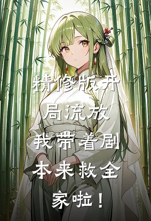 精修版开局流放：我带着剧本来救全家啦！