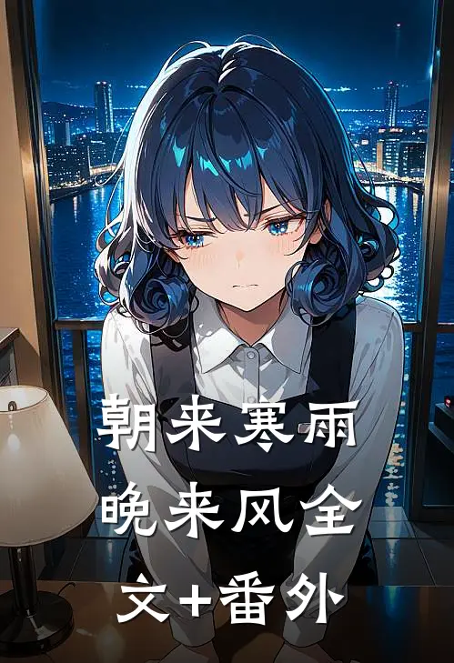 朝来寒雨晚来风全文+番外