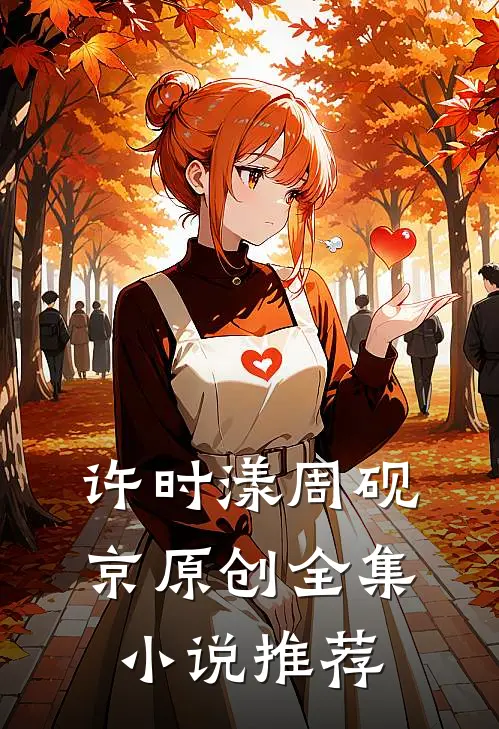 许时漾周砚京原创全集小说推荐