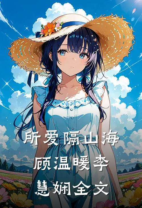所爱隔山海顾温暖李慧娴全文