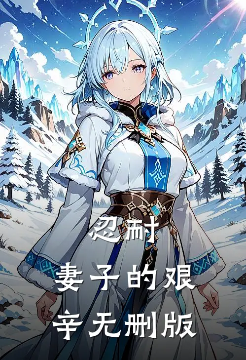 忍耐：妻子的艰辛无删版