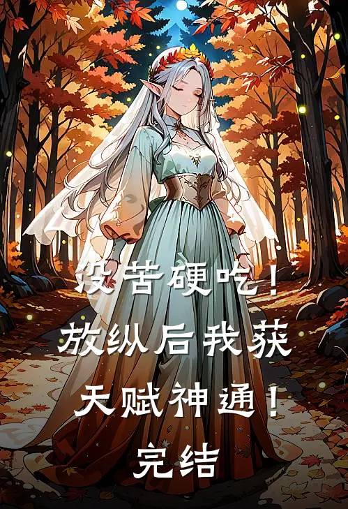 没苦硬吃！放纵后我获天赋神通！完结