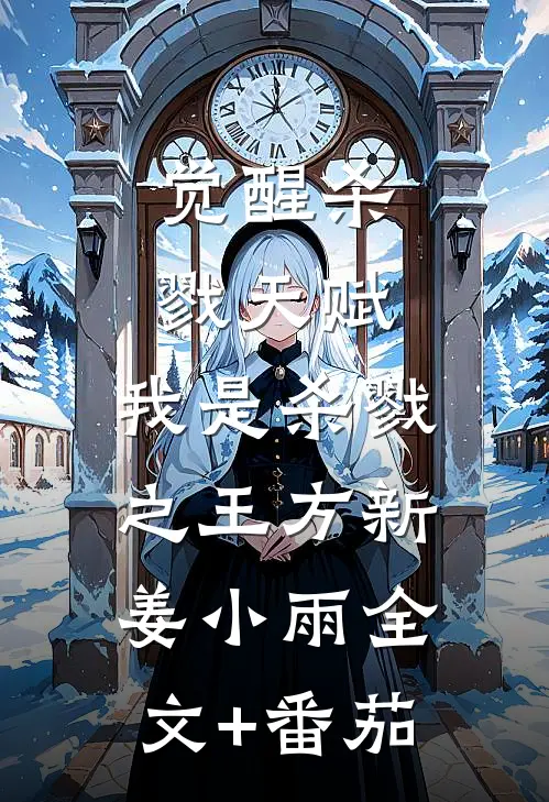 觉醒杀戮天赋，我是杀戮之王方新姜小雨全文+番茄