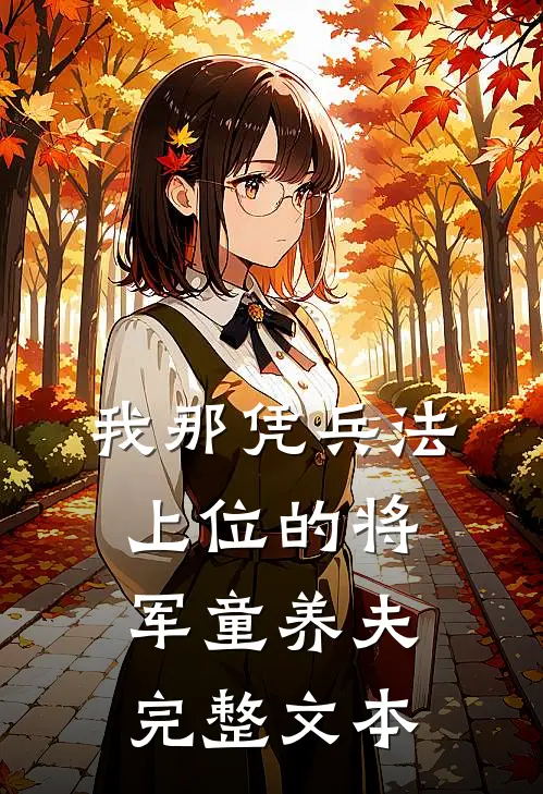 我那凭兵法上位的将军童养夫完整文本