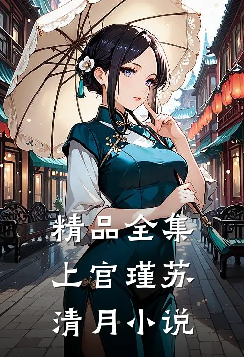 精品全集上官瑾苏清月小说