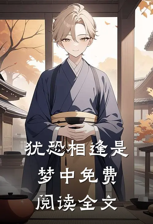 犹恐相逢是梦中免费阅读全文