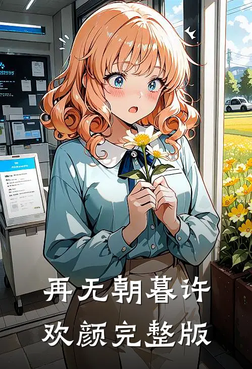 再无朝暮许欢颜完整版