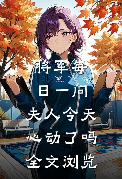 将军每日一问，夫人今天心动了吗全文浏览