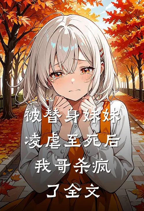 被替身妹妹凌虐至死后，我哥杀疯了全文