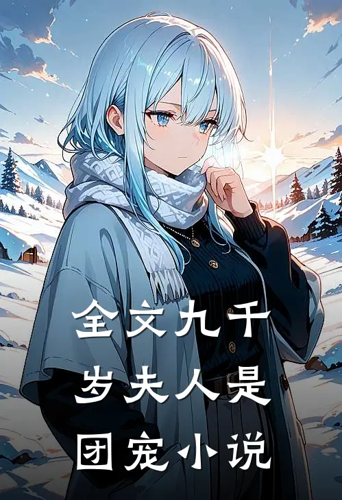全文九千岁夫人是团宠小说