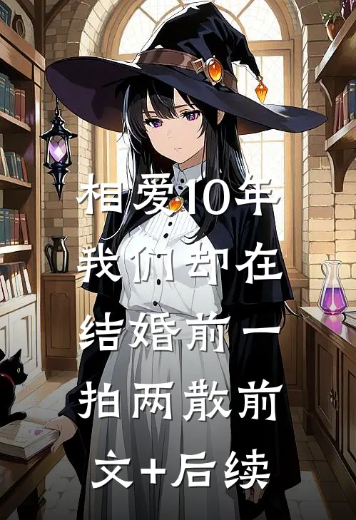相爱10年，我们却在结婚前一拍两散前文+后续