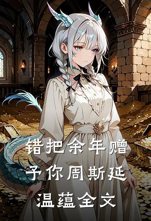 错把余年赠予你周斯延温蕴全文