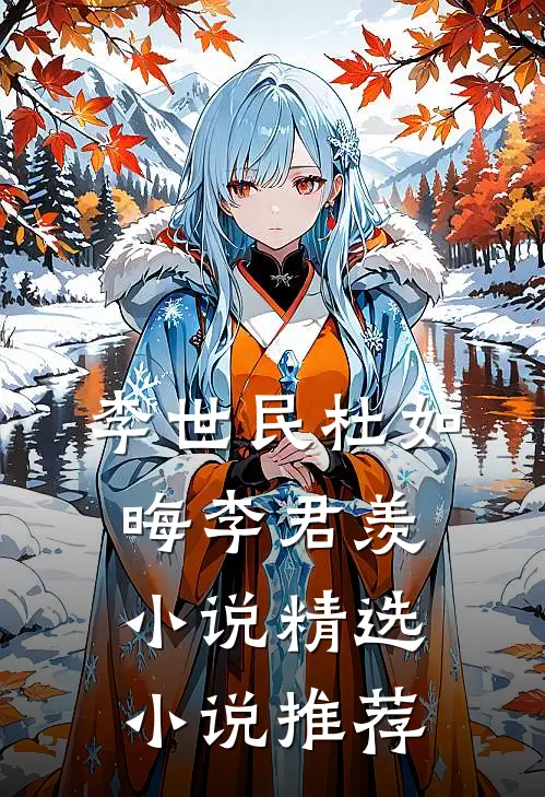 李世民杜如晦李君羡小说精选小说推荐