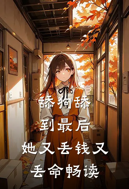 舔狗舔到最后，她又丢钱又丢命畅读