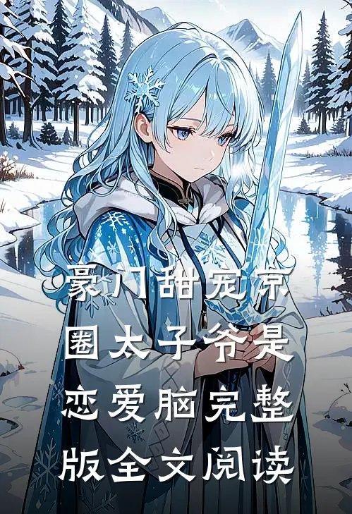 豪门甜宠京圈太子爷是恋爱脑完整版全文阅读