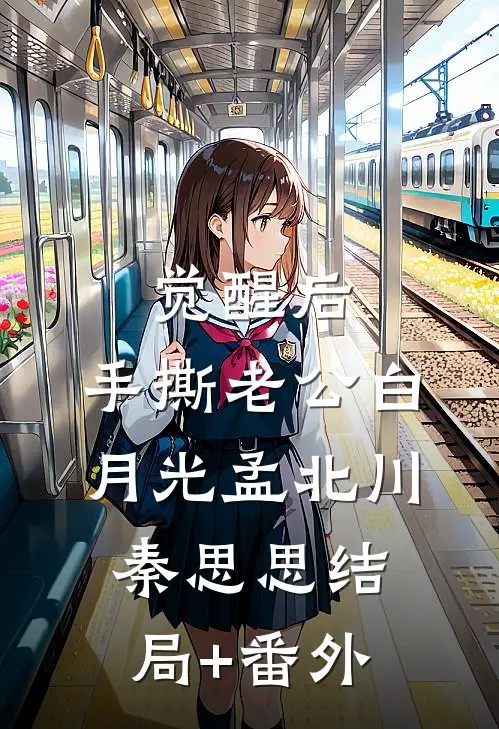 觉醒后，手撕老公白月光孟北川秦思思结局+番外