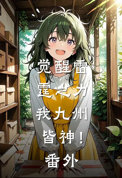 觉醒雷霆之力，我九州皆神！ 番外