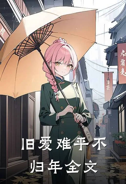 旧爱难平不归年全文