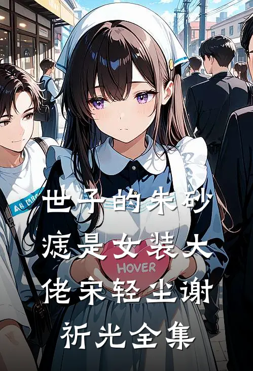 世子的朱砂痣是女装大佬宋轻尘谢祈光 全集