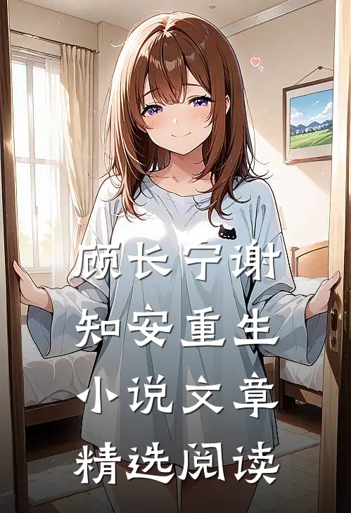 顾长宁谢知安重生小说文章精选阅读