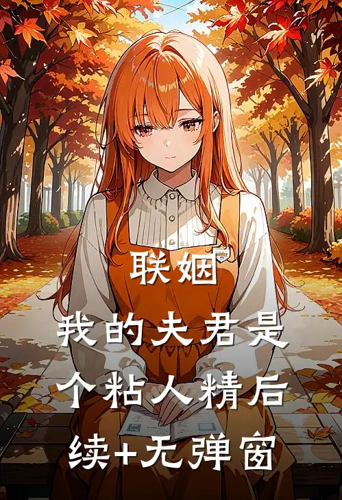 联姻，我的夫君是个粘人精后续+无弹窗