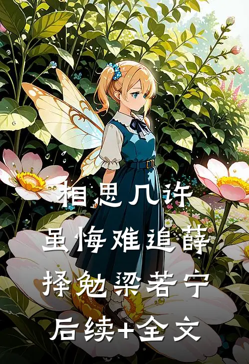 相思几许，虽悔难追薛择勉梁若宁后续+全文