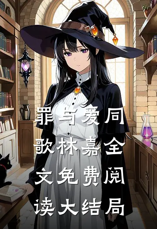 罪与爱同歌林嘉全文免费阅读大结局
