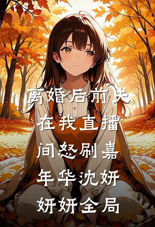 离婚后前夫在我直播间怒刷嘉年华沈妍妍妍全局