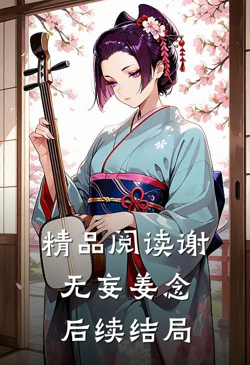 精品阅读谢无妄姜念后续结局