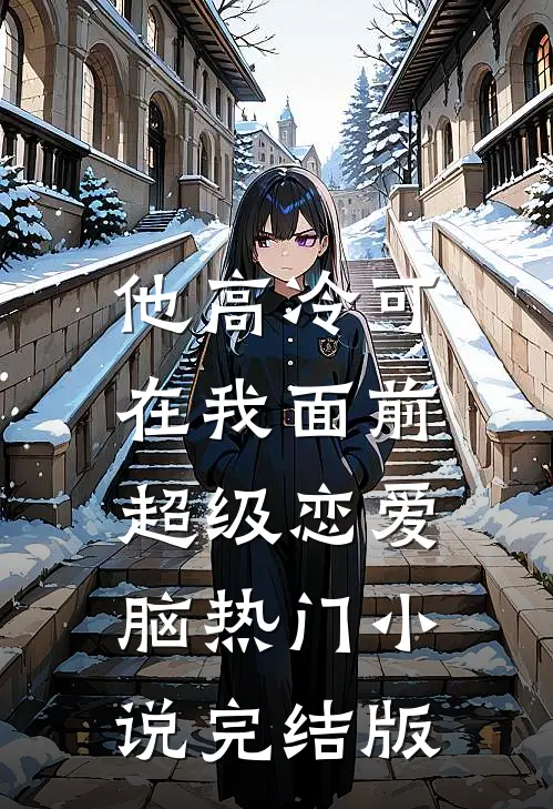 他高冷可在我面前超级恋爱脑热门小说完结版