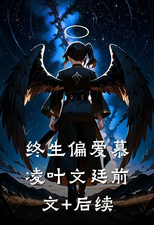 终生偏爱慕凌叶文廷前文+后续