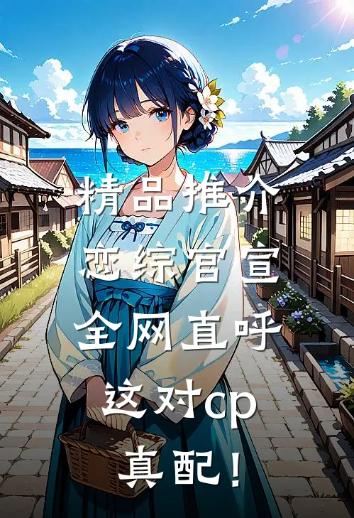 精品推介恋综官宣，全网直呼这对cp真配！