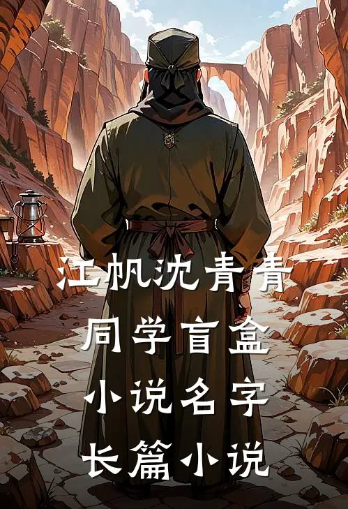江帆沈青青同学盲盒小说名字长篇小说